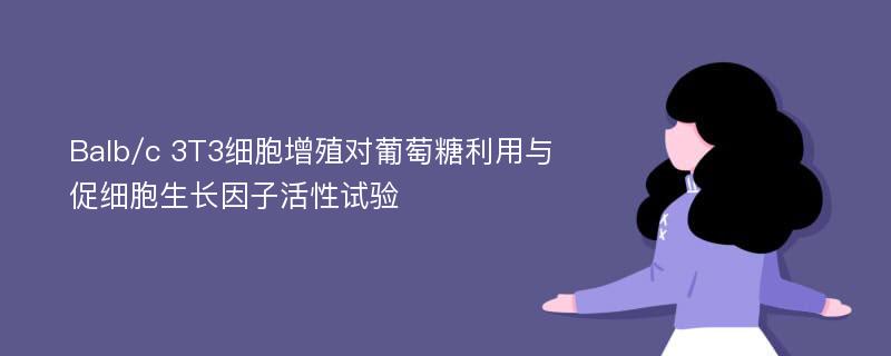 Balb/c 3T3细胞增殖对葡萄糖利用与促细胞生长因子活性试验