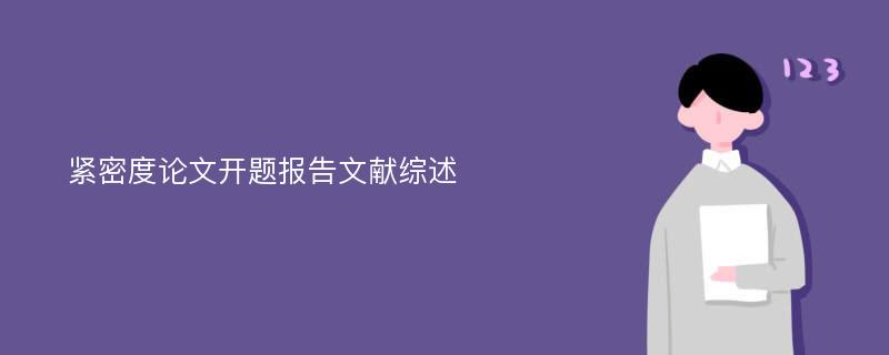 紧密度论文开题报告文献综述