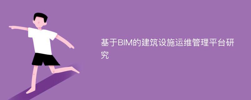 基于BIM的建筑设施运维管理平台研究