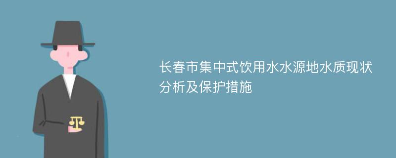 长春市集中式饮用水水源地水质现状分析及保护措施