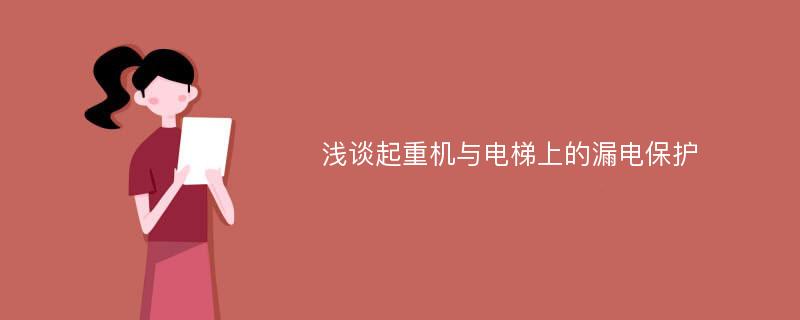 浅谈起重机与电梯上的漏电保护