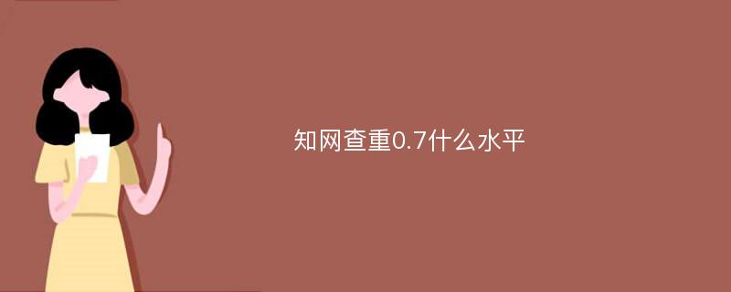 知网查重0.7什么水平