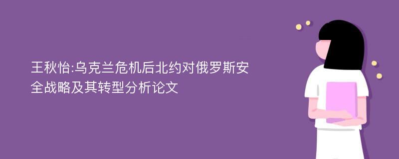 王秋怡:乌克兰危机后北约对俄罗斯安全战略及其转型分析论文