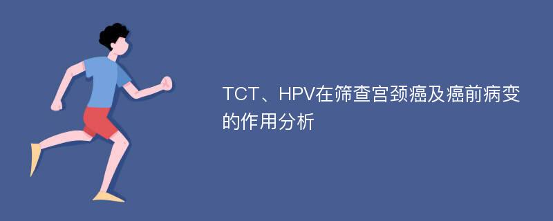 TCT、HPV在筛查宫颈癌及癌前病变的作用分析