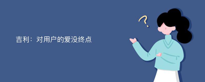 吉利：对用户的爱没终点