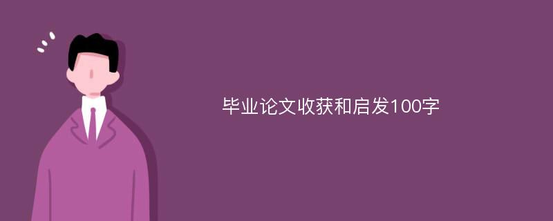 毕业论文收获和启发100字