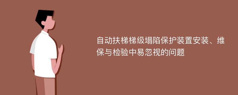 自动扶梯梯级塌陷保护装置安装、维保与检验中易忽视的问题