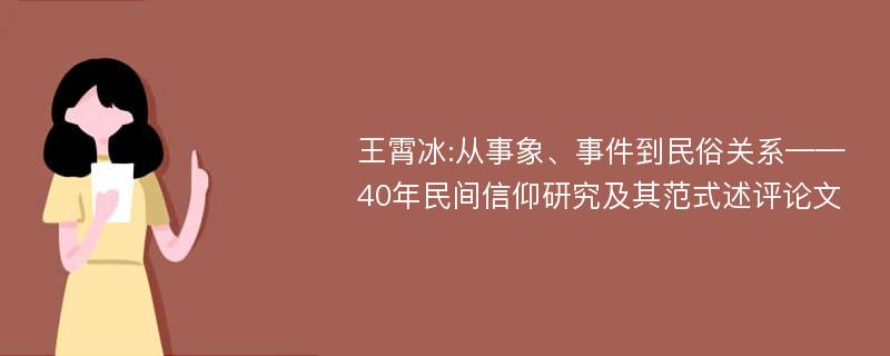 王霄冰:从事象、事件到民俗关系——40年民间信仰研究及其范式述评论文