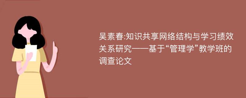 吴素春:知识共享网络结构与学习绩效关系研究——基于“管理学”教学班的调查论文