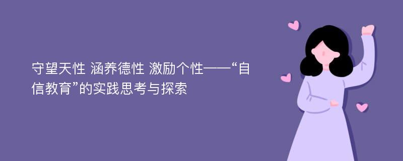 守望天性 涵养德性 激励个性——“自信教育”的实践思考与探索