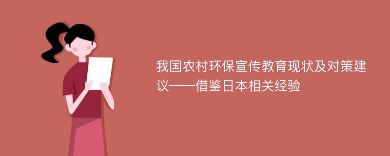 我国农村环保宣传教育现状及对策建议——借鉴日本相关经验