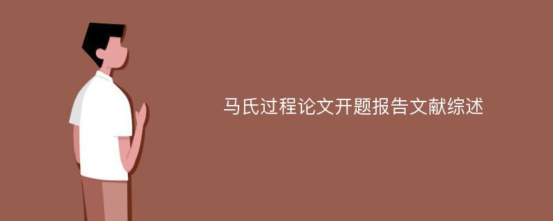 马氏过程论文开题报告文献综述