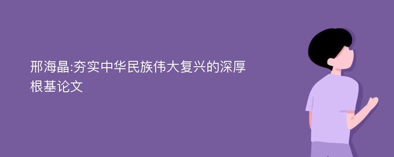 邢海晶:夯实中华民族伟大复兴的深厚根基论文