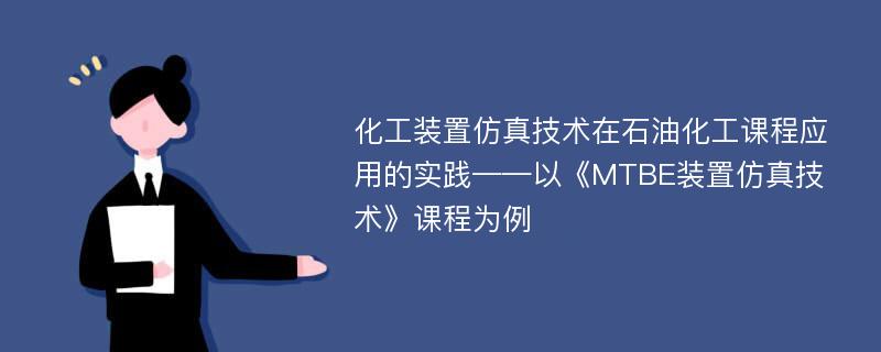 化工装置仿真技术在石油化工课程应用的实践——以《MTBE装置仿真技术》课程为例