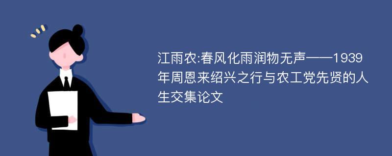 江雨农:春风化雨润物无声——1939年周恩来绍兴之行与农工党先贤的人生交集论文