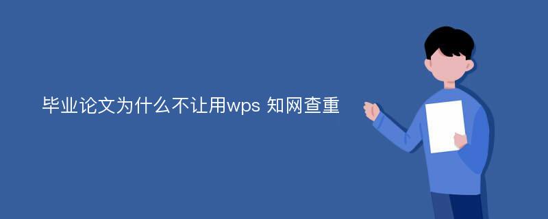 毕业论文为什么不让用wps 知网查重