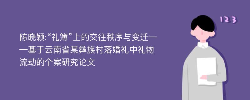 陈晓颖:“礼簿”上的交往秩序与变迁——基于云南省某彝族村落婚礼中礼物流动的个案研究论文