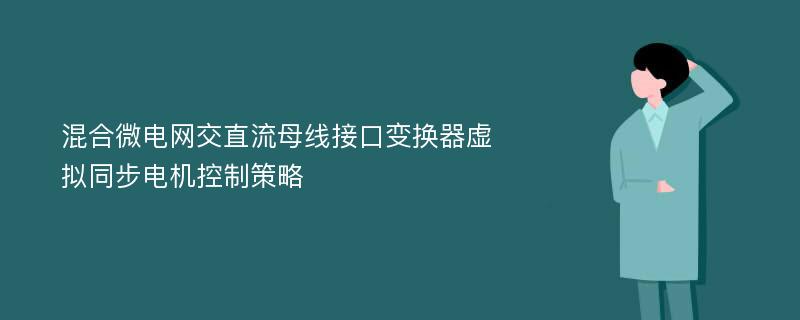 混合微电网交直流母线接口变换器虚拟同步电机控制策略