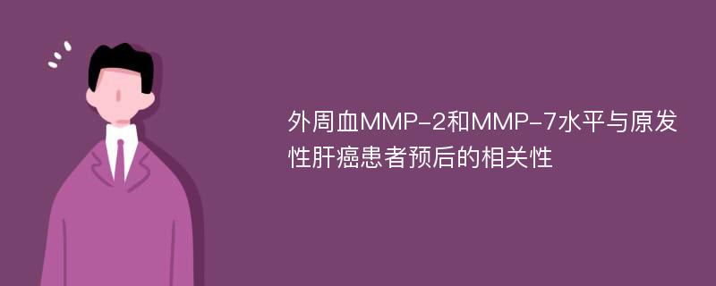 外周血MMP-2和MMP-7水平与原发性肝癌患者预后的相关性