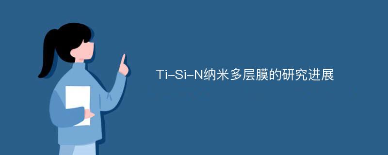 Ti-Si-N纳米多层膜的研究进展