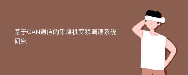 基于CAN通信的采煤机变频调速系统研究