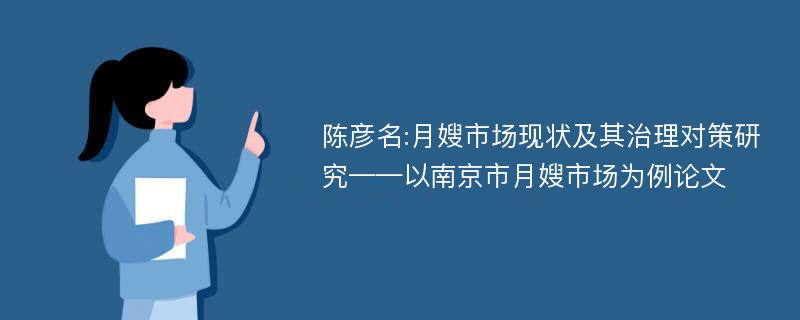 陈彦名:月嫂市场现状及其治理对策研究——以南京市月嫂市场为例论文