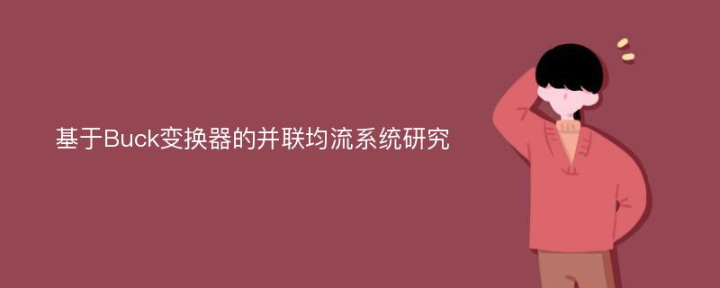 基于Buck变换器的并联均流系统研究