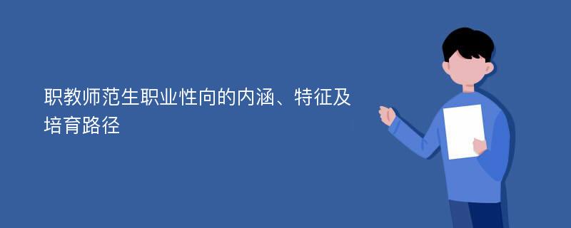 职教师范生职业性向的内涵、特征及培育路径