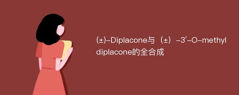 (±)-Diplacone与（±）-3′-O-methyldiplacone的全合成