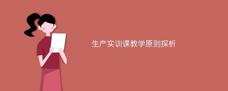 生产实训课教学原则探析