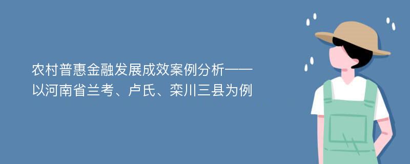 农村普惠金融发展成效案例分析——以河南省兰考、卢氏、栾川三县为例