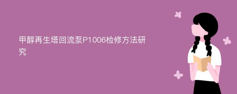 甲醇再生塔回流泵P1006检修方法研究