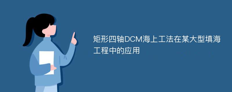 矩形四轴DCM海上工法在某大型填海工程中的应用