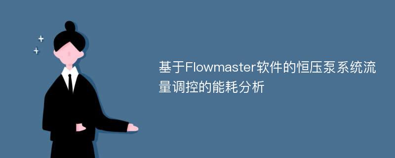 基于Flowmaster软件的恒压泵系统流量调控的能耗分析