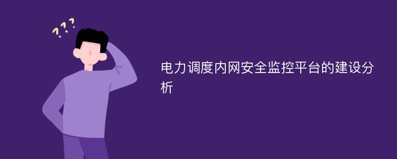 电力调度内网安全监控平台的建设分析