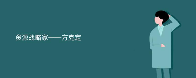 资源战略家——方克定