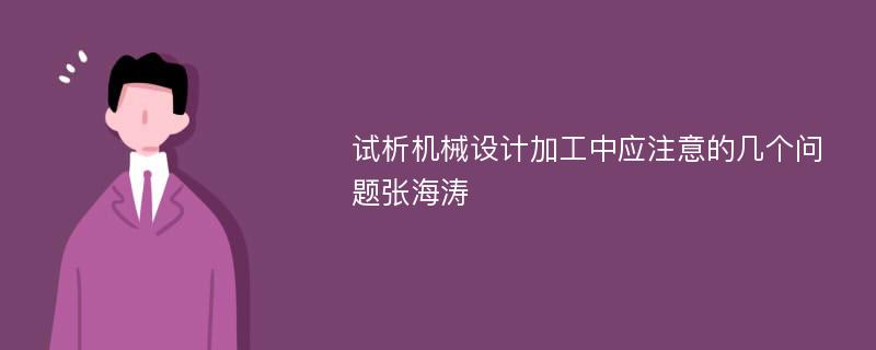 试析机械设计加工中应注意的几个问题张海涛