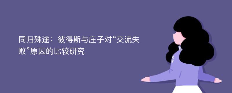 同归殊途：彼得斯与庄子对“交流失败”原因的比较研究