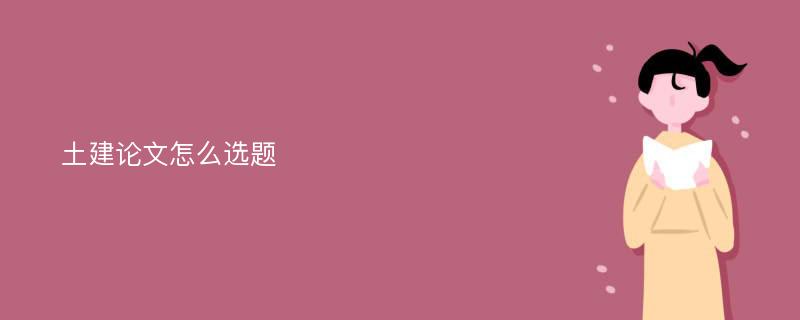 土建论文怎么选题