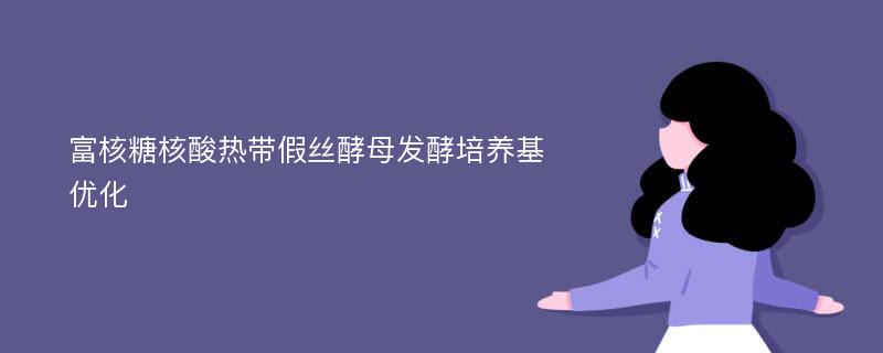 富核糖核酸热带假丝酵母发酵培养基优化