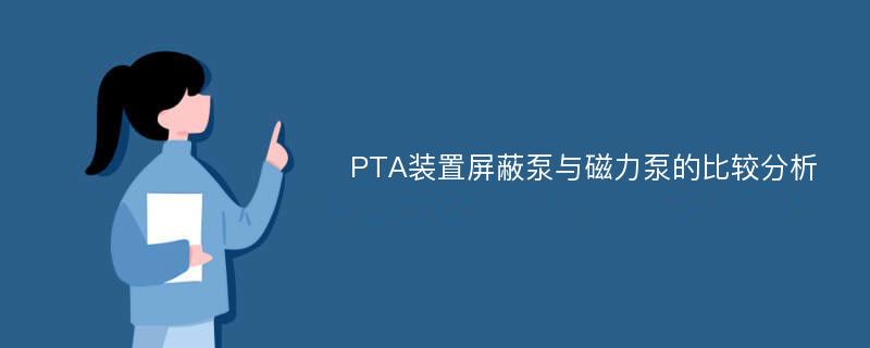 PTA装置屏蔽泵与磁力泵的比较分析