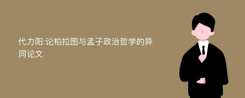 代力阳:论柏拉图与孟子政治哲学的异同论文