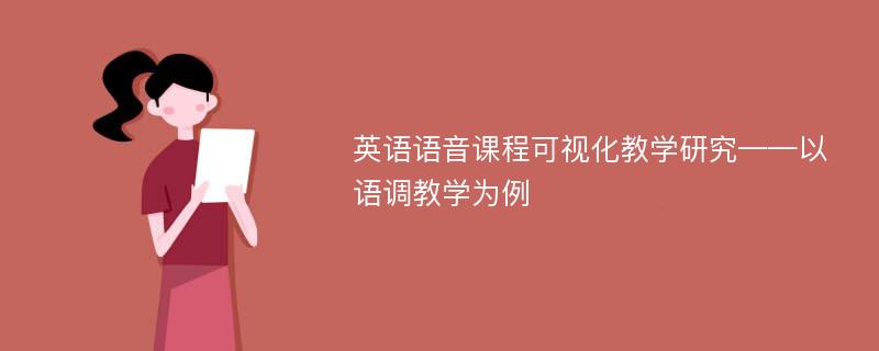 英语语音课程可视化教学研究——以语调教学为例