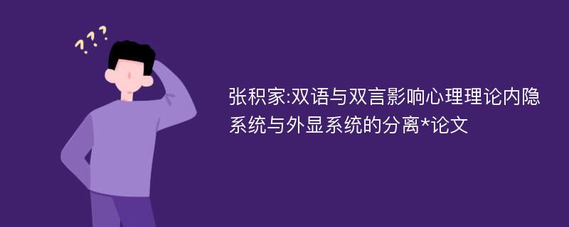 张积家:双语与双言影响心理理论内隐系统与外显系统的分离*论文