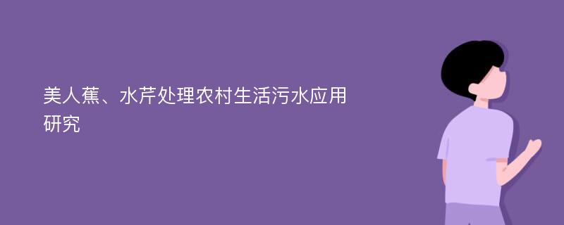 美人蕉、水芹处理农村生活污水应用研究