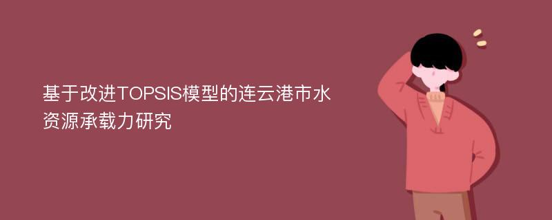 基于改进TOPSIS模型的连云港市水资源承载力研究