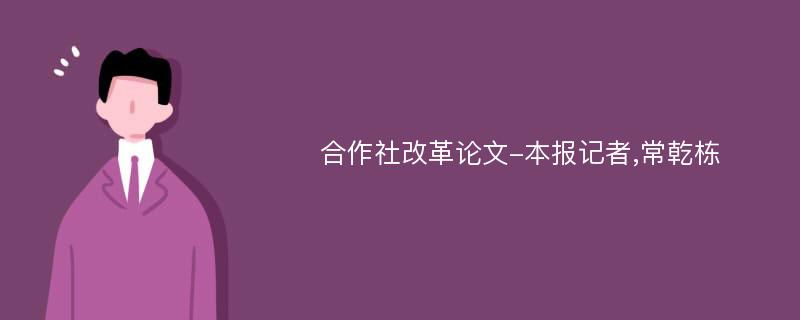 合作社改革论文-本报记者,常乾栋