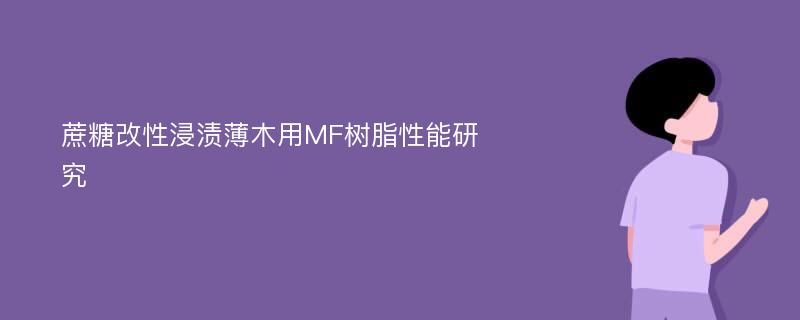 蔗糖改性浸渍薄木用MF树脂性能研究