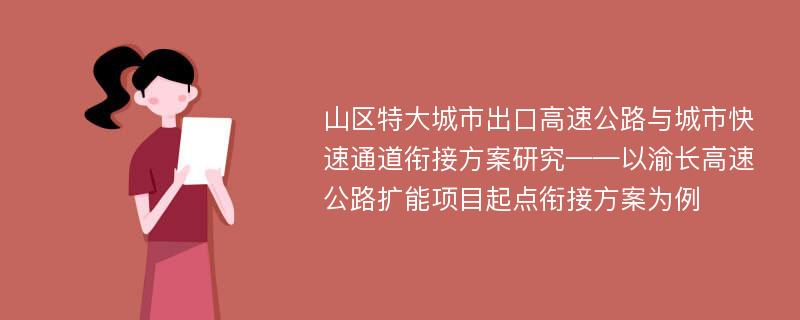 山区特大城市出口高速公路与城市快速通道衔接方案研究——以渝长高速公路扩能项目起点衔接方案为例