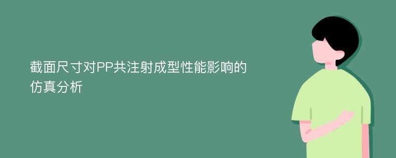 截面尺寸对PP共注射成型性能影响的仿真分析